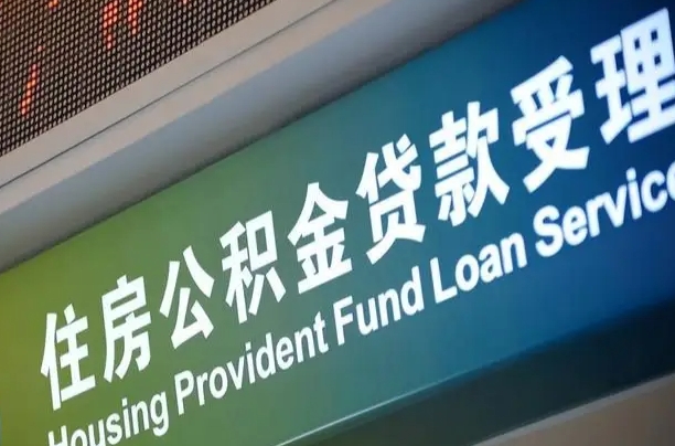 公积金计息-太原公积金代办平台